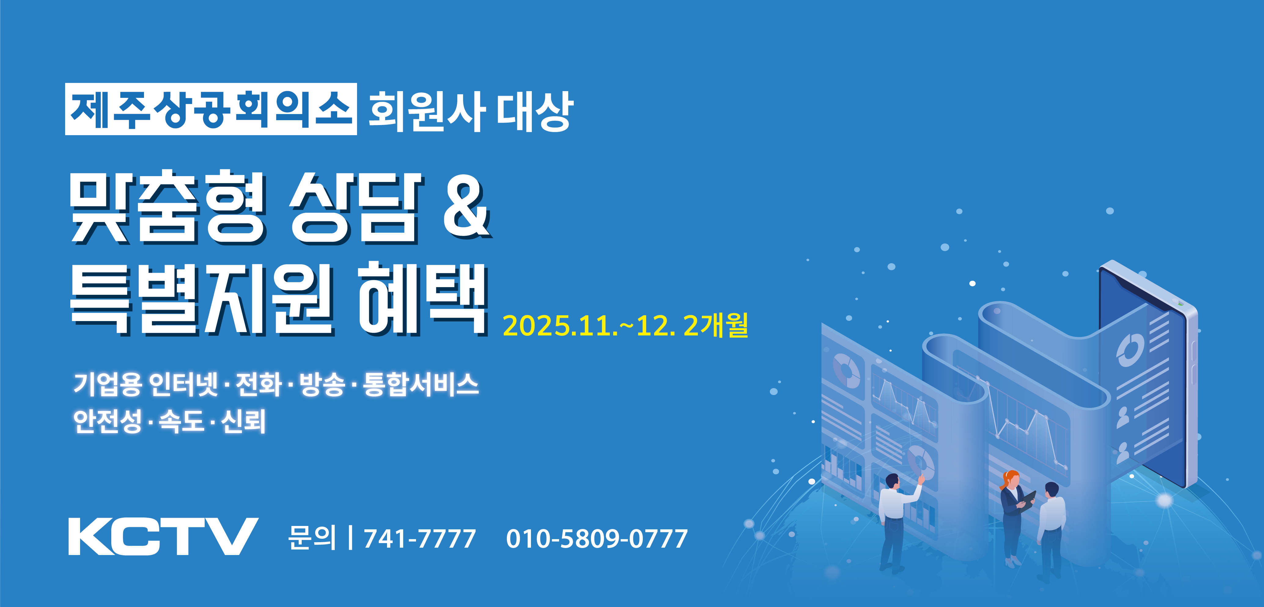 (주)KCTV 제주방송, 제주상의 회원사 대상 특별 프로모션